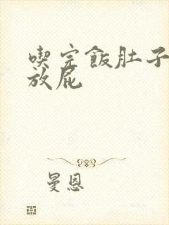 吃完饭肚子绞痛放屁