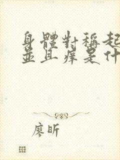 身体对称起疙瘩并且痒是什么原因