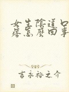 女生阴道口长疙瘩怎么回事