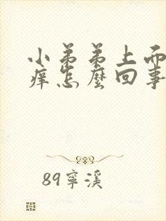 小弟弟上面皮肤痒怎么回事封面