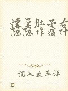 怀孕肚子右侧面隐隐作痛什么原因