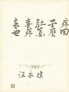 来事肚子疼肛门也疼怎么回事