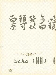 白头发多,吃什么可以白头发减少