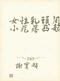 女性乳头周围有小疙瘩凸起是什么原因