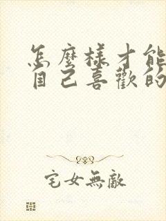 怎么样才能追到自己喜欢的女孩子封面