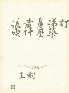 流黄鼻涕打喷嚏吃什么药