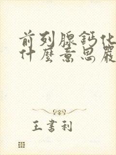 前列腺钙化灶是什么意思严重吗?