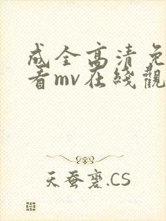 成全高清免费观看mv在线观看