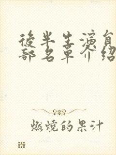 后半生演员表全部名单介绍