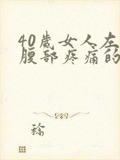40岁女人左下腹部疼痛的可能病因封面