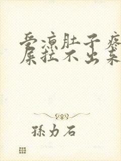 受凉肚子疼想拉屎拉不出来怎么回事