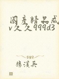 国产精品成人av久久999d3封面