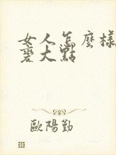 女人怎么样让胸变大点