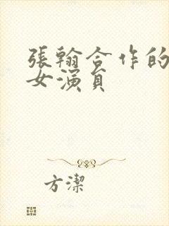 张翰合作的所有女演员