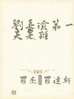 刘长瑜第一任丈夫是谁