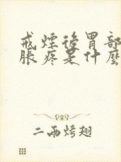 戒烟后胃部反复胀疼是什么原因