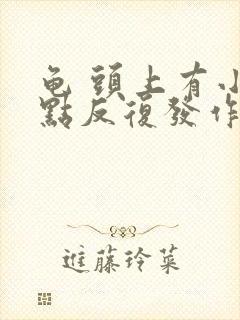 龟 头上有小红点反复发作怎么办封面