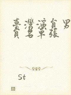 台湾演员男老演员名单张