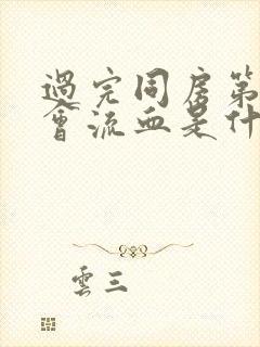 过完同房第二天会流血是什么原因