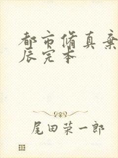 都市修真弃少叶辰完本