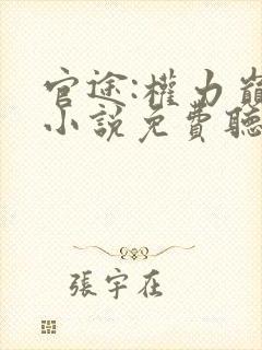 官途:权力巅峰小说免费听书封面