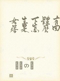 女生下体有小疙瘩是怎么回事,有点疼