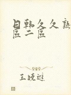 日韩久久熟女一区二区封面