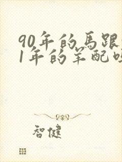 90年的马跟91年的羊配吗