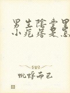 男生阴囊里面有小疙瘩是怎么回事呢封面