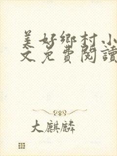 美好乡村小说全文免费阅读