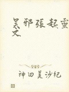 吴邪张起灵吃醋文