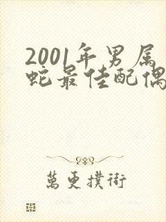 2001年男属蛇最佳配偶属相是什么