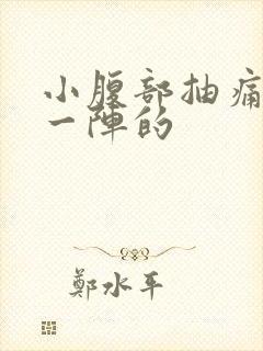 小腹部抽痛一阵一阵的封面