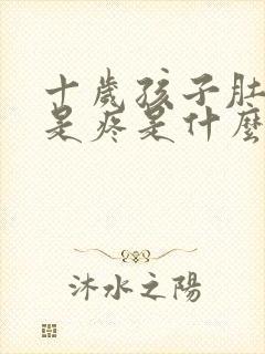 十岁孩子肚子老是疼是什么原因