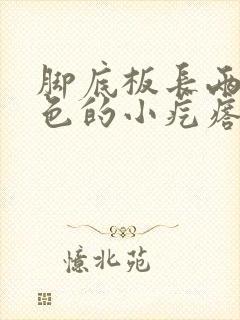 脚底板长两个红色的小疙瘩怎么回事