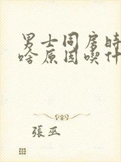 男士同房时间短啥原因吃什么药