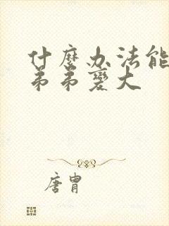 什么办法能让小弟弟变大