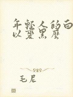 年轻人的白发可以变黑么