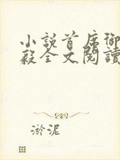 小说首席御医曾毅全文阅读