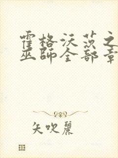 霍格沃茨之血脉巫师全部章节封面