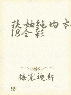 扶她纯肉本子r18全彩