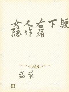 女人右下腹部隐隐作痛