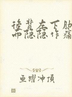 后背左下肋骨下面隐隐作痛