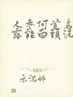 人参何首乌洗发露能白头洗黑发吗