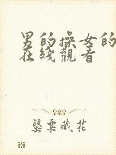 男的操女的免费在线观看封面