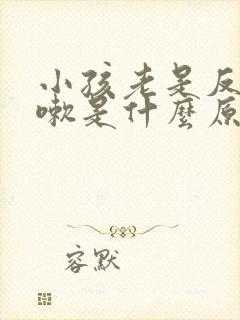 小孩老是反复咳嗽是什么原因封面