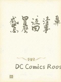 感冒流清鼻涕是怎么回事