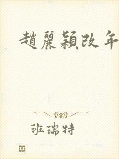 赵丽颖改年龄封面