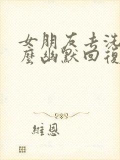 女朋友去洗澡怎么幽默回复封面