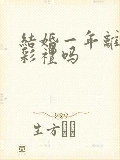 结婚一年离婚退彩礼吗